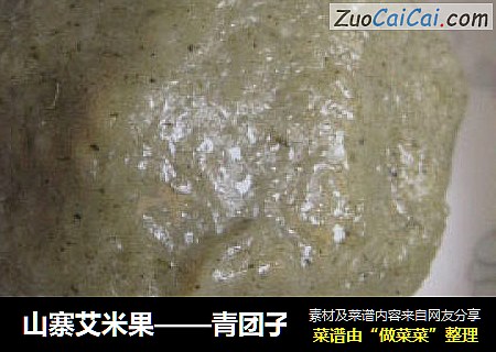 山寨艾米果——青团子