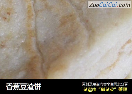 香蕉豆渣饼