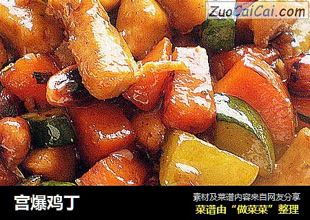 宫爆鸡丁