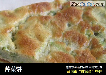 芹菜饼