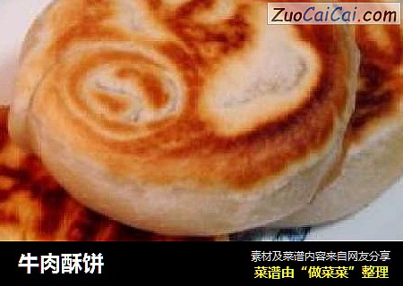 牛肉酥饼