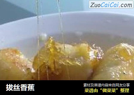 拔丝香蕉
