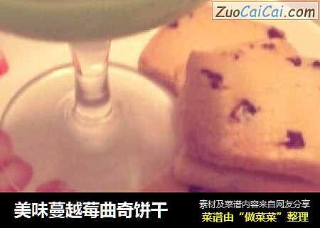 美味蔓越莓曲奇饼干
