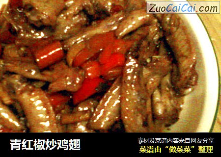 青红椒炒鸡翅