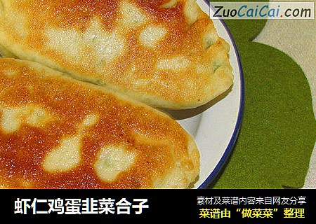 虾仁鸡蛋韭菜合子