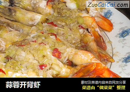 蒜蓉开背虾