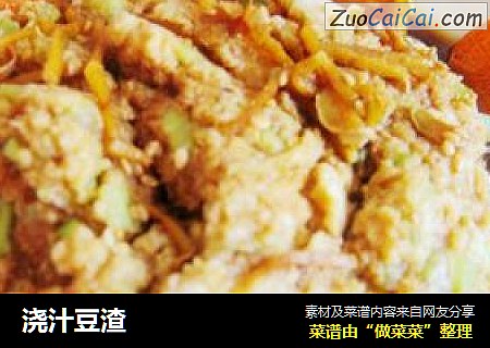 浇汁豆渣