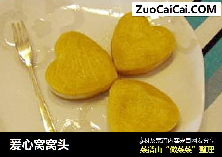 爱心窝窝头