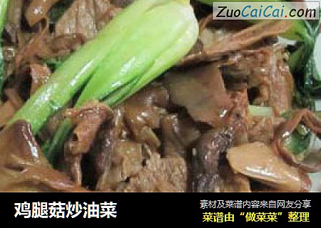 鸡腿菇炒油菜