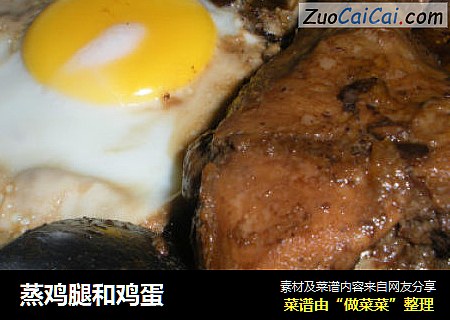 蒸鸡腿和鸡蛋