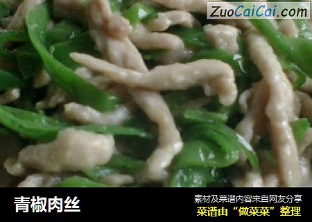 青椒肉丝