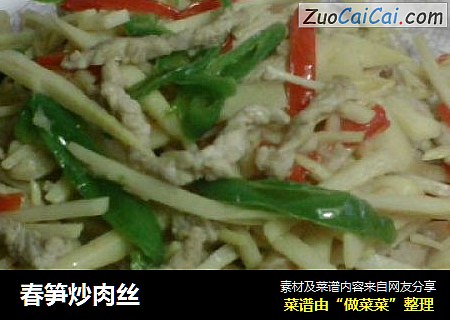 春笋炒肉丝