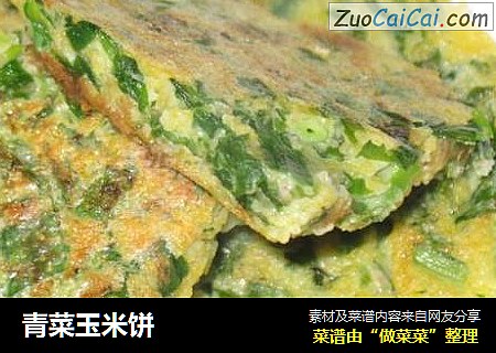 青菜玉米饼
