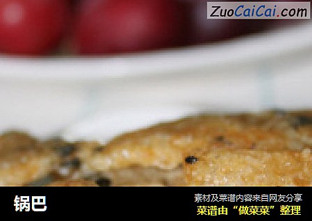 锅巴