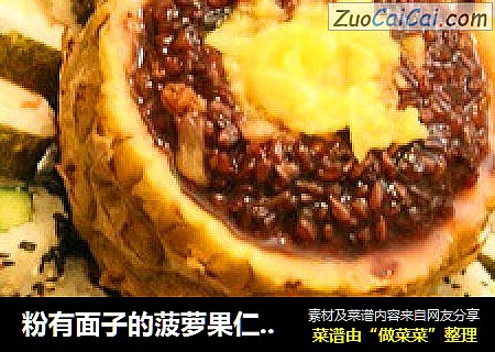 粉有面子的菠萝果仁黑米饭