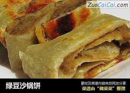绿豆沙锅饼