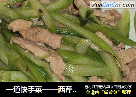 一道快手菜——西芹炒肉丝