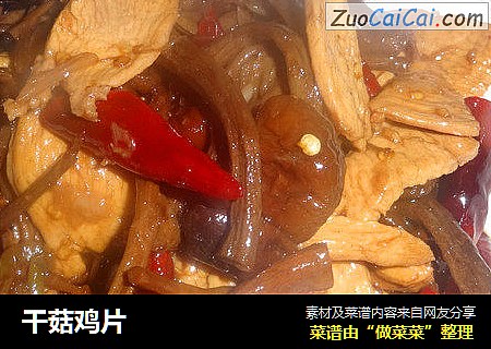干菇鸡片