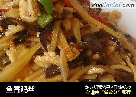 鱼香鸡丝