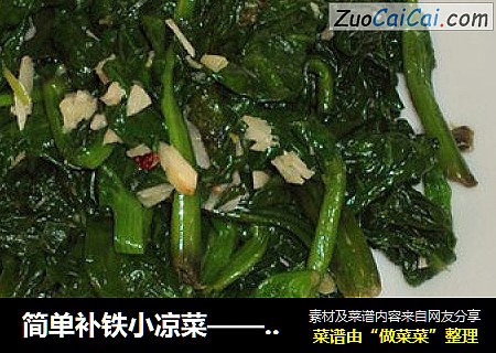 简单补铁小凉菜——蒜油泼菠菜