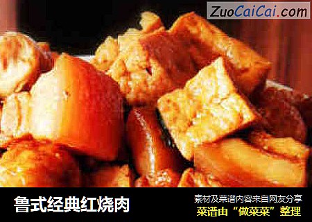 鲁式经典红烧肉