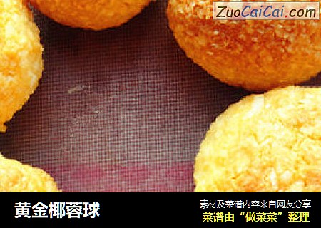 黄金椰蓉球