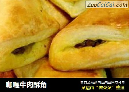 咖喱牛肉酥角