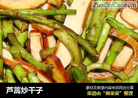 芦蒿炒干子