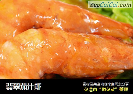 翡翠茄汁虾