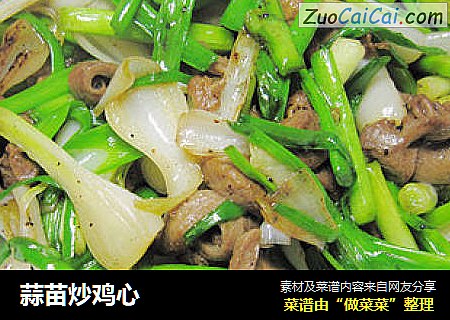 蒜苗炒鸡心