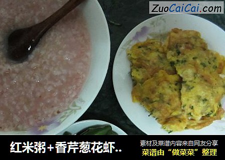 红米粥+香芹葱花虾皮煎蛋+微波青椒，好吃的早餐哦