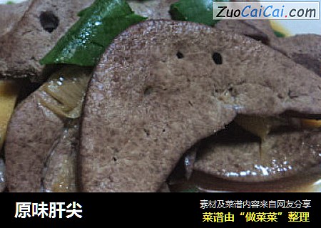 原味肝尖