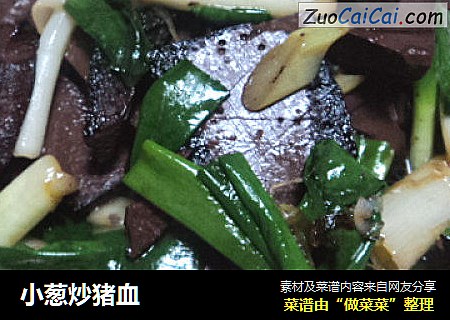 小葱炒猪血