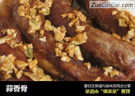 蒜香骨