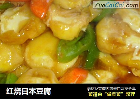 红烧日本豆腐