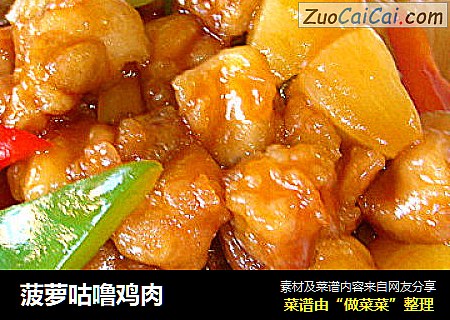 菠萝咕噜鸡肉