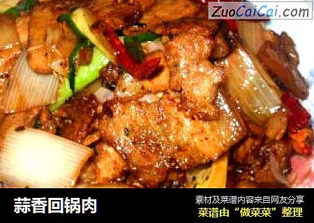 蒜香回锅肉