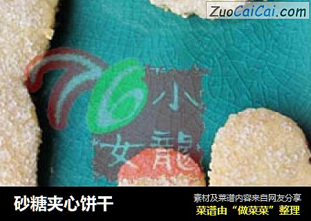 砂糖夹心饼干