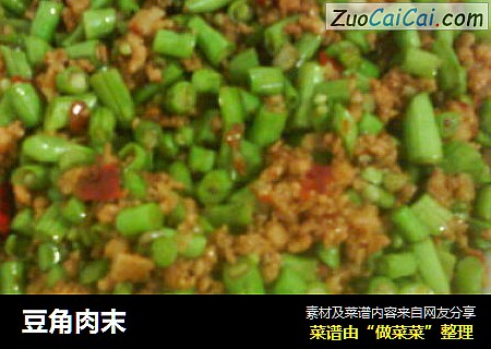 豆角肉末