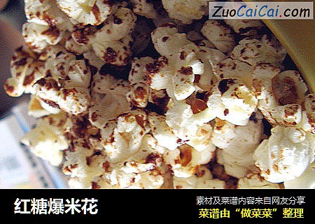 红糖爆米花