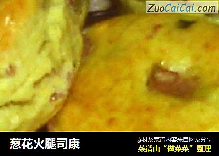 葱花火腿司康