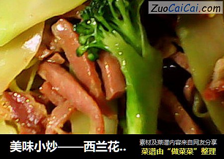 美味小炒——西兰花炒火腿肉