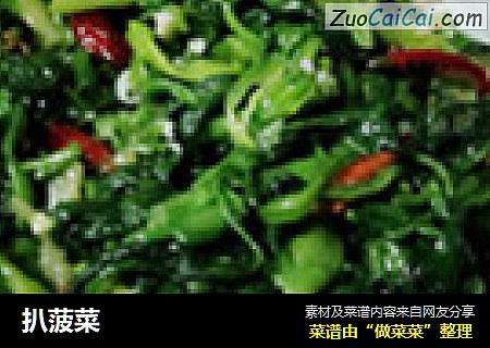 扒菠菜