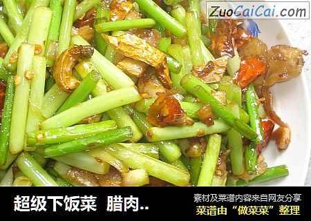 超级下饭菜  腊肉炒蒜薹