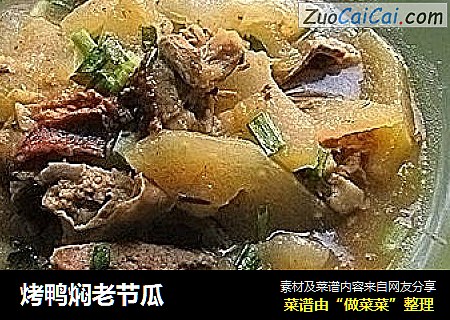 烤鸭焖老节瓜
