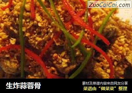 生炸蒜蓉骨