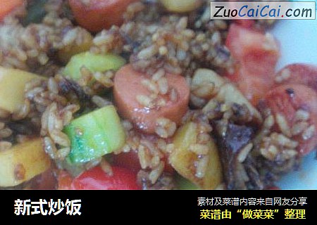 新式炒饭