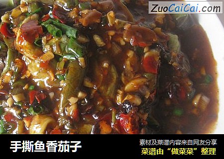 手撕鱼香茄子