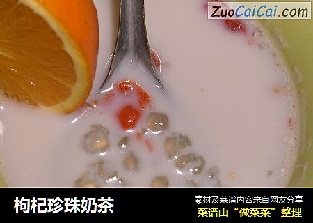 枸杞珍珠奶茶