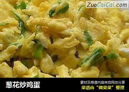 葱花炒鸡蛋